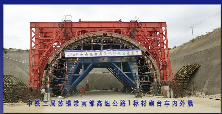 中鐵二局蘇錫常南部高速公路，標(biāo)襯砌臺(tái)車(chē)內(nèi)外膜